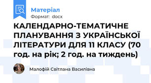 КАЛЕНДАРНО-ТЕМАТИЧНЕ ПЛАНУВАННЯ З УКРАЇНСЬКОЇ ЛІТЕРАТУРИ ДЛЯ 11 КЛАСУ (70 год. на рік; 2 год. на тиждень)