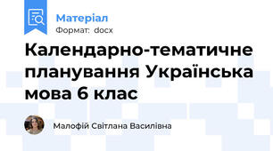 Календарно-тематичне планування Українська мова 6 клас