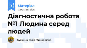 Діагностична робота №1 Людина серед людей