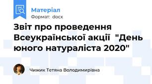 Звіт про проведення Всеукраїнської акції  "День юного натураліста 2020"