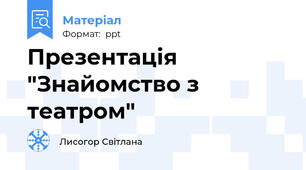 Презентація "Знайомство з театром"