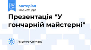 Презентація "У гончарній майстерні"