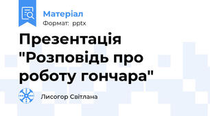 Презентація "Розповідь про роботу гончара"