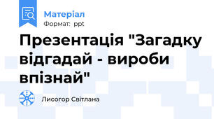 Презентація "Загадку відгадай - вироби впізнай"