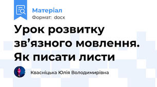 Урок розвитку зв’язного мовлення. Як писати листи
