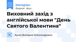 Виховний захід з англійської мови "День Святого Валентина"