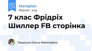 7 клас Фрідріх Шиллер FB сторінка