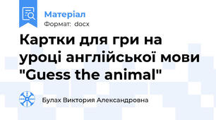 Картки для гри на уроці англійської мови "Guess the animal"