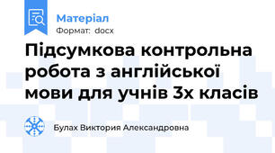 Підсумкова контрольна робота з англійської мови для учнів 3х класів
