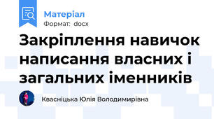 Закріплення навичок написання власних і загальних іменників