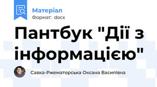 Пантбук "Дії з інформацією"
