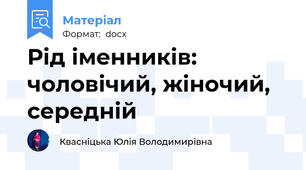 Рід іменників: чоловічий, жіночий, середній