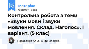 Контрольна робота з теми «Звуки мови і звуки мовлення. Склад. Наголос». І варіант. (5 клас)