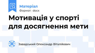 Мотивація у спорті для досягнення мети
