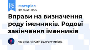 Вправи на визначення роду іменників. Родові закінчення іменників