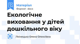 Екологічне виховання у дітей дошкільного віку