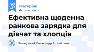 Ефективна щоденна ранкова зарядка для дівчат та хлопців