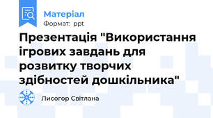 Презентація "Використання ігрових завдань для розвитку творчих здібностей дошкільника"