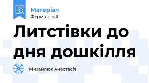 Литстівки до дня дошкілля