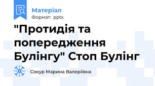 "Протидія та попередження Булінгу" Стоп Булінг