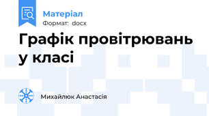 Графік провітрювань у класі