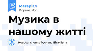 Музика в нашому житті