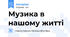 Музика в нашому житті