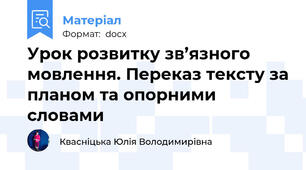 Урок розвитку зв’язного мовлення. Переказ тексту за планом та опорними словами