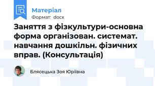 Заняття з фізкультури-основна форма організован. системат. навчання дошкільн. фізичних вправ. (Консультація)
