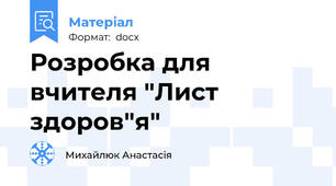 Розробка для вчителя "Лист здоров"я"