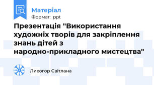 Презентація "Використання художніх творів для закріплення знань дітей з народно-прикладного мистецтва"