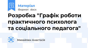 Розробка "Графік роботи практичного психолога та соціального педагога"