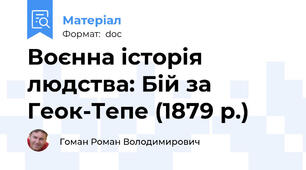 Воєнна історія людства: Бій за Геок-Тепе (1879 р.)