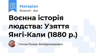 Воєнна історія людства: Узяття Янгі-Кали (1880 р.)