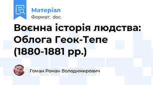 Воєнна історія людства: Облога Геок-Тепе (1880-1881 рр.)
