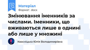Змінювання іменників за числами. Іменники, що вживаються лише в однині або лише у множині