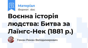Воєнна історія людства: Битва за Лаїнгс-Нек (1881 р.)