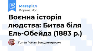 Воєнна історія людства: Битва біля Ель-Обейда (1883 р.)