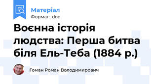 Воєнна історія людства: Перша битва біля Ель-Теба (1884 р.)
