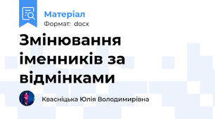 Змінювання іменників за відмінками