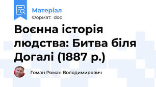 Воєнна історія людства: Битва біля Догалі (1887 р.)