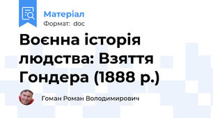 Воєнна історія людства: Взяття Гондера (1888 р.)