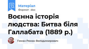 Воєнна історія людства: Битва біля Галлабата (1889 р.)