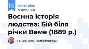 Воєнна історія людства: Бій біля річки Веме (1889 р.)