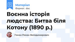 Воєнна історія людства: Битва біля Котону (1890 р.)