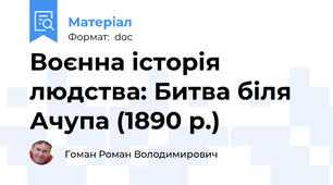Воєнна історія людства: Битва біля Ачупа (1890 р.)