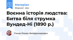 Воєнна історія людства: Битва біля струмка Вундед-Ні (1890 р.)