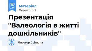 Презентація "Валеологія в житті дошкільників"