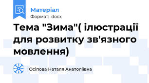 Тема "Зима"( ілюстрації для розвитку зв'язного мовлення)