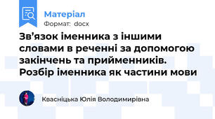 Зв’язок іменника з іншими словами в реченні за допомогою закінчень та прийменників. Розбір іменника як частини мови